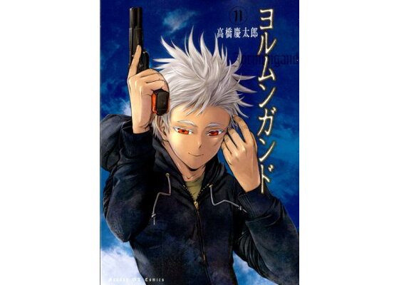 楽天ブックス ヨルムンガンド 11 高橋 慶太郎 本 楽天ブックス ヨルムンガンド 11 高橋 慶太郎 本